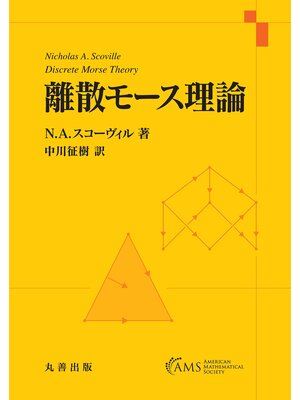 cover image of 離散モース理論